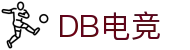 DB电竞(DBGame)官方网站-华语电竞行业引领者